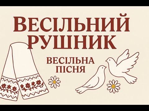 Весільний рушник душевний український весільний вальс Ukrainian Wedding Waltz