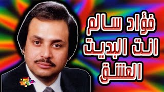 فؤاد سالم - انت البديت العشق