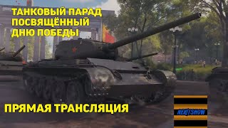 Танковый парад посвящëнный Дню Победы