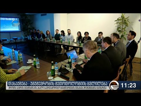 დასაქმება უმუშევრობის დათვლის მეთოდოლოგია იცვლება