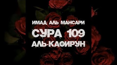 КРАСИВОЕ ЧТЕНИЕ КОРАНА. СУРА 109 – «Кафирун – Неверующие». Имад аль–Мансари
