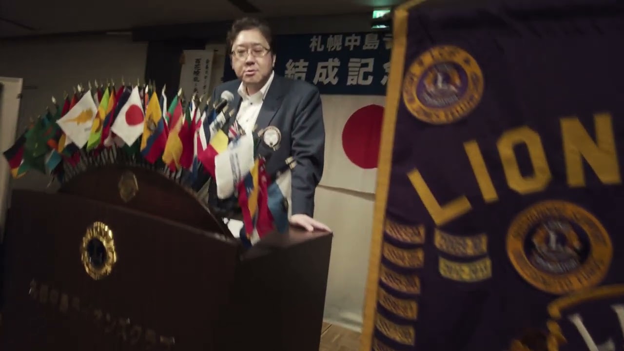 私たちのクラブついて - 札幌中島ライオンズクラブ｜SAPPORO NAKAJIMA