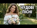 Збірка Чудових Українських Пісень 2026 Найкращі пісні для гарного настрою