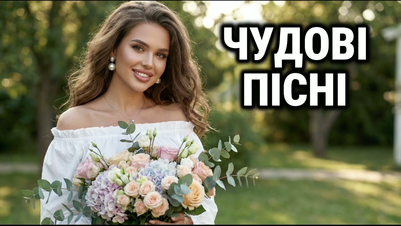 🇺🇦 Збірка Чудових Українських Пісень 2026🎶 Найкращі пісні для гарного настрою!☀️