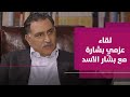 انطباعات المفكر العربي عزمي بشارة عن بشار الأسد من خلال لقائه به