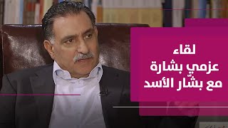 انطباعات المفكر العربي عزمي بشارة عن بشار الأسد من خلال لقائه به