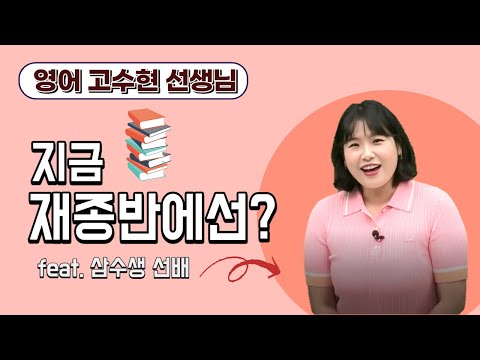 [메가스터디] <strong>영어</strong> 고수현쌤 - 지금 재종반에선? (feat.삼수생 <strong>선배</strong>)
