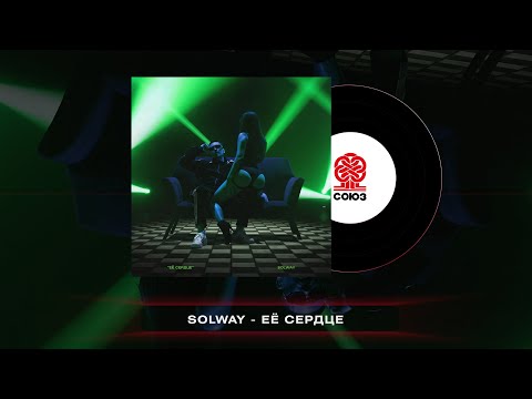 Solway - Ее сердце (2023)