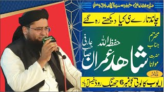 Molana Shahi Imran Arfi Sb/Chand Tary Hi Kia Dekhte Reh Gy/چاند تارے هی كیا دیكهتے ره گئے