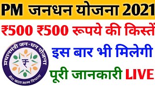 जनधन योजना ₹500 की तीन किस्तें इस बार भी मिलेंगी | jandhan yojna news 2021, jandhan yojna 500 #pmjdy