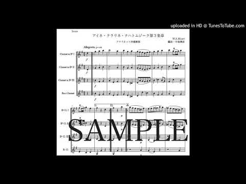 「アイネ・クライネ・ナハトムジーク第３楽章」クラリネット四重奏版（編曲：中島雅彦）
