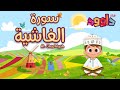 سورة الغاشية - تعليم القرآن للأطفال - أحلى قرائة  - قناة داوود Quran for Kids -Surah Al Ghashiyah