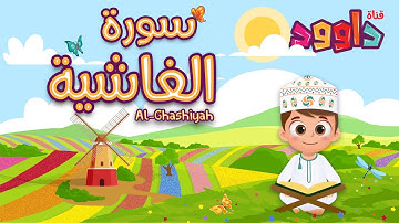سورة الغاشية - تعليم القرآن للأطفال - أحلى قرائة  - قناة داوود Quran for Kids -Surah Al Ghashiyah