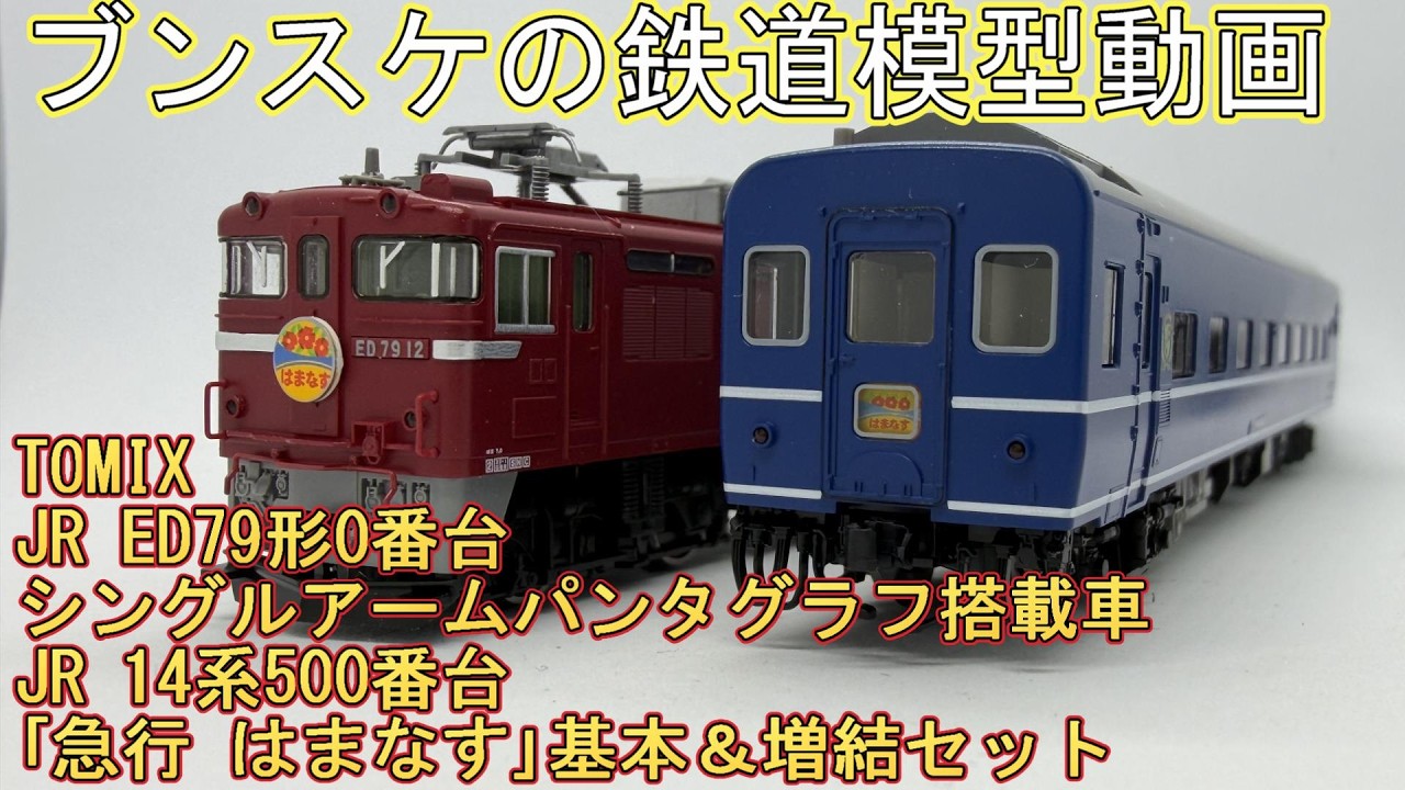 TOMIX JR 14系500番台｢急行 はまなす｣基本＆増結セット JR ED79形0番台