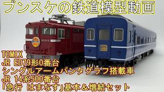 TOMIX JR 14系500番台｢急行 はまなす｣基本＆増結セット JR ED79形0番台