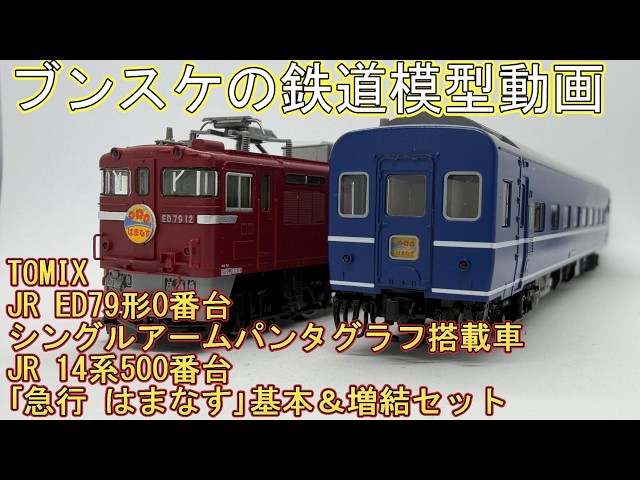 TOMIX JR 14系500番台｢急行 はまなす｣基本＆増結セット JR ED79形0番台