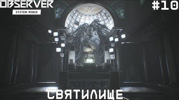 Святилище [Observer: System Redux] - Прохождение без комментариев