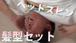 【髪型セット】ヘッドスピンを無理やりしながら髪セットしてみた