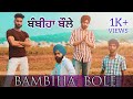 Bambiha bole  cover  sidhu moose wala  amrit maan  singh sevens production