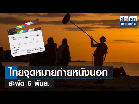 ไทยจุดหมายถ่ายหนังนอก สะพัด 6 พันล. 