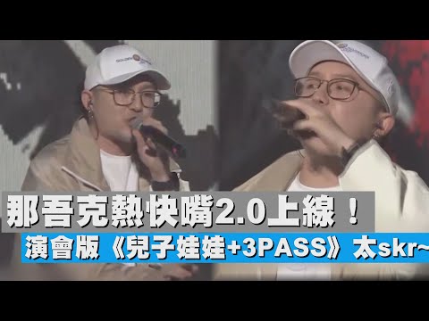 那吾克熱快嘴2.0上線！ 演會版《兒子娃娃+3PASS》太skr~