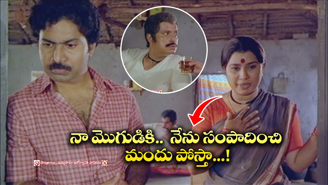 నా మొగుడికి...  నేను సంపాదించి మందు పోస్తా .........! | Aadade Aadharam | Chandra Mohan, Seetha