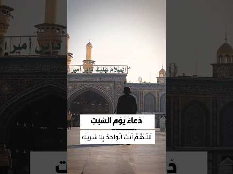 دعاء يوم السبت ا لل ه م أ ن ت ال واح د ب لا ش ر يك و ال م ل ك ب لا ت م ل يك