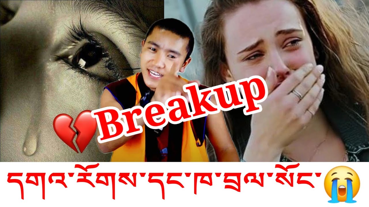 དགའ་རོགས་དང་ཁ་བྲལ་སོང་first love breakup 😭😭😭😭😭😭😭😭