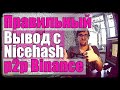 Выводим криптовалюту с Nicehash через p2p Binance | Минимальная минималка