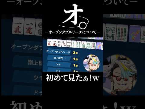 オープンダブルリーチという役について「オ。」 #vtuber #歌衣メイカ #麻雀一番街
