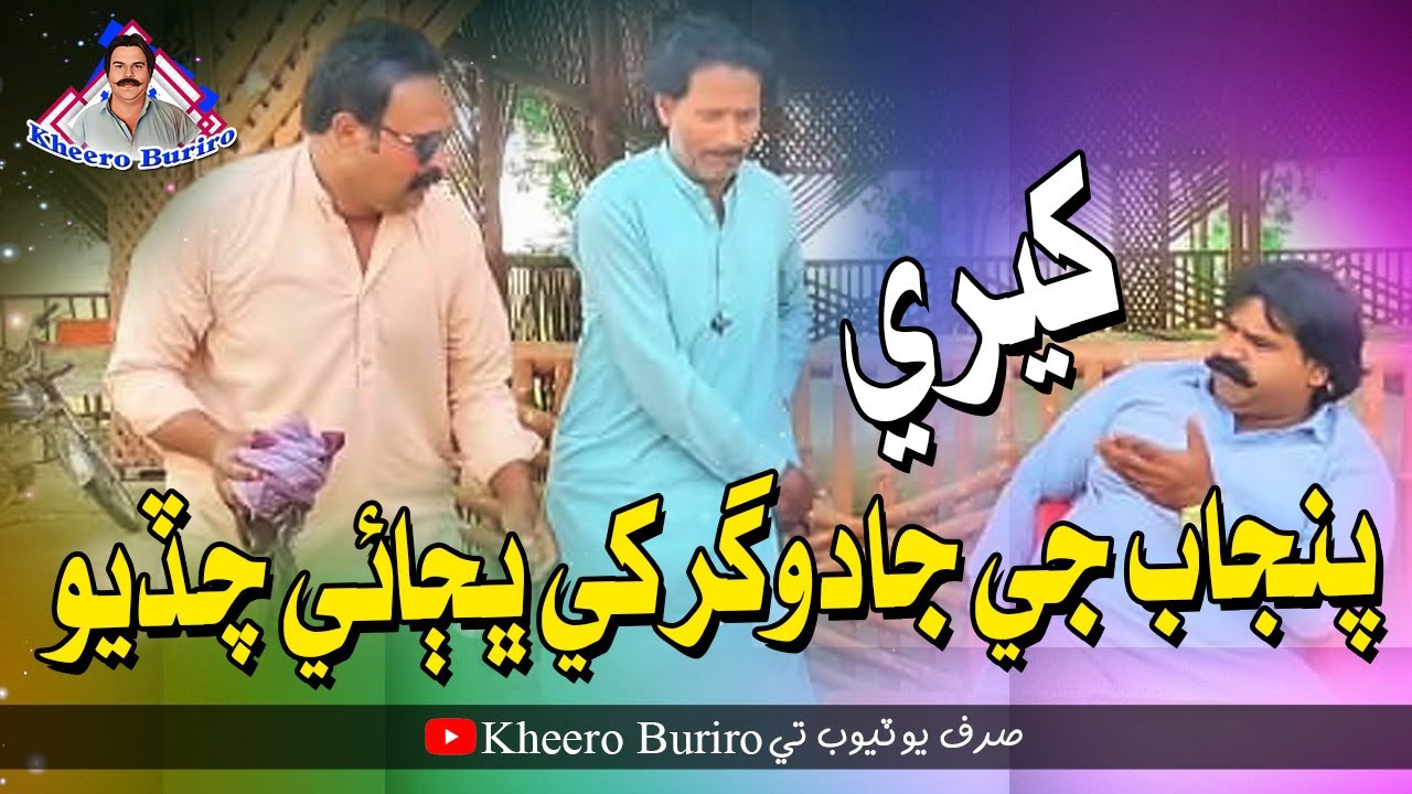Kheere Pajanb Je Jadughar Khe Bajae Chadiyo | Kheero New Comedy Video