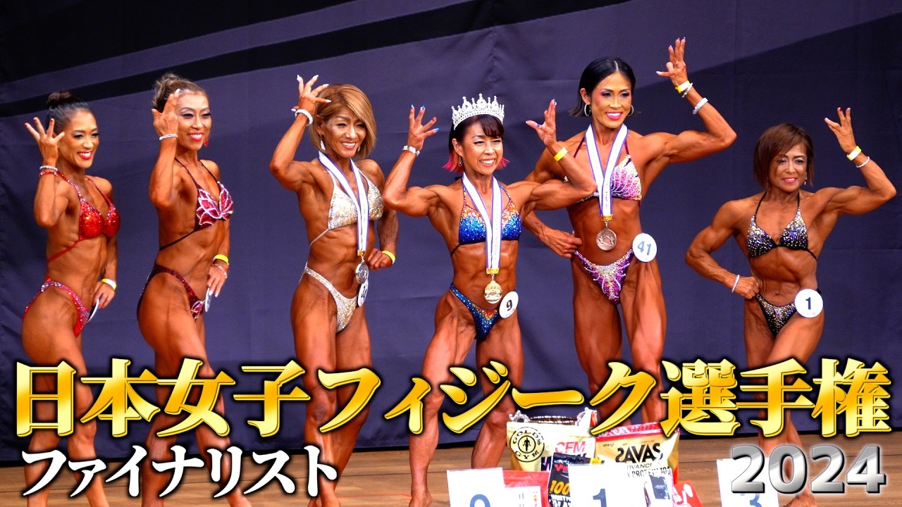 日本選手権】荻島順子選手2連覇！女子フィジーク｜2024年トップ12