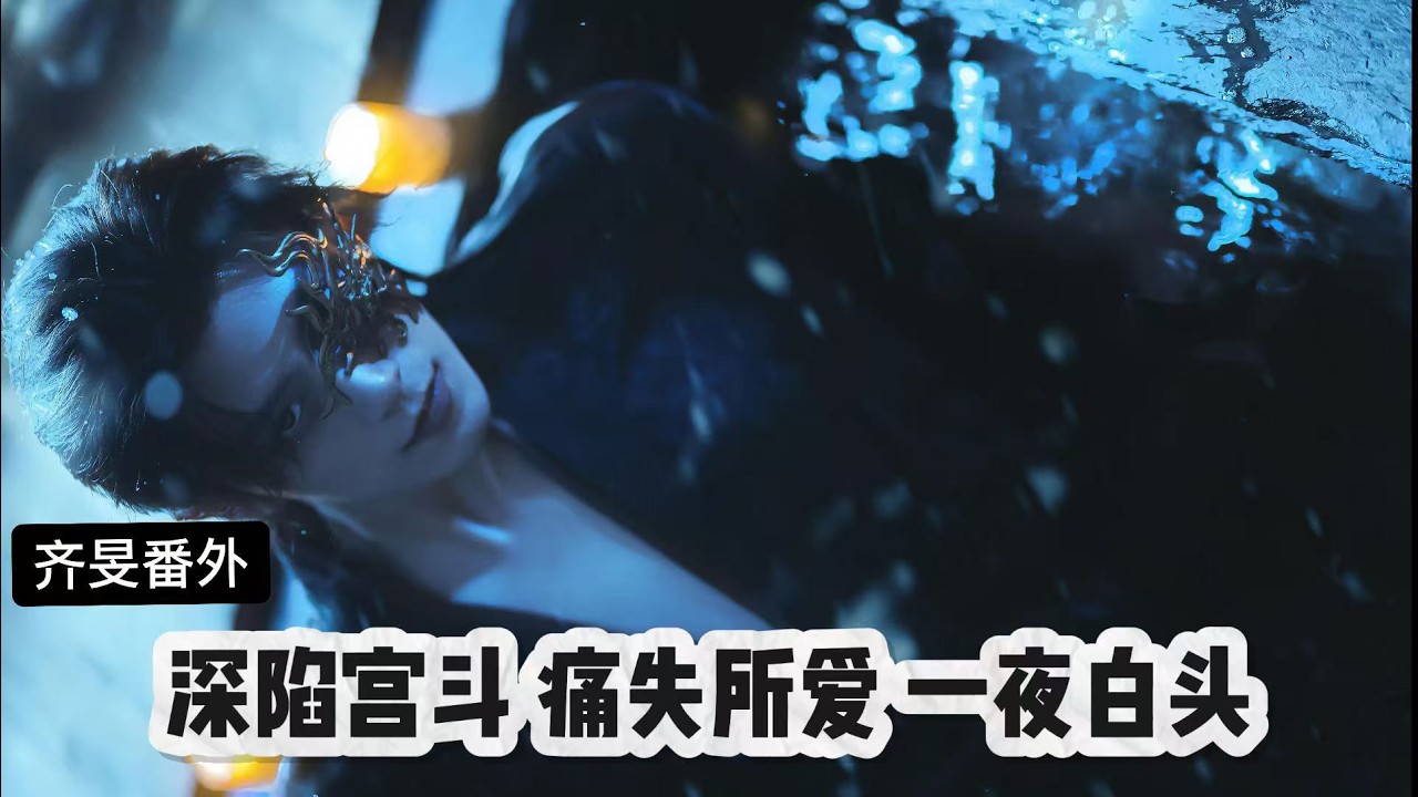 齐旻一夜白头成疯批！痛失逐玉后禁锢浅浅，用尽手段强留身边