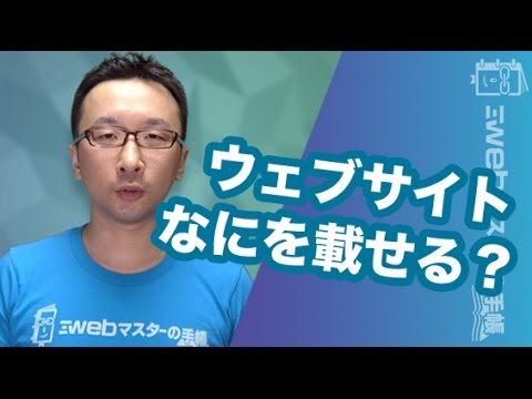 ホームページに何を掲載したらいいかわからない時には？