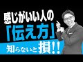 【知らないと損!】感じがいい人の伝え方「DESC法」|伊庭正康