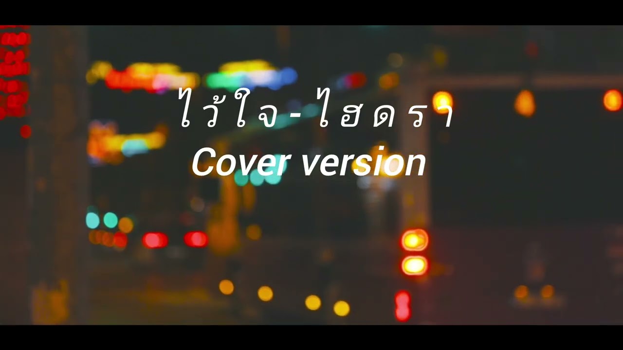 ไว้ใจ - ต้นฉบับ วงไฮดรา ( Cover Version )