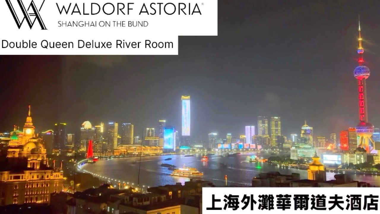 Waldorf Astoria Shanghai on the Bund 上海外灘華爾道夫酒店 豪華河景客房 Double Queen Deluxe River Room ￼百年歷史建築￼ 上海總會