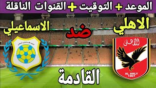 موعد مباراة الاهلي والاسماعيلي في كأس الرابطة المصرية 2022 والتوقيت والقنوات الناقلة