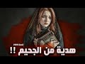 2123 قصة هدية من الجحيم