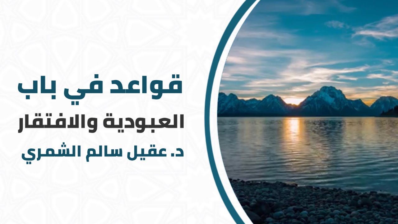 قواعد في باب العبودية والافتقار | د. عقيل الشمري