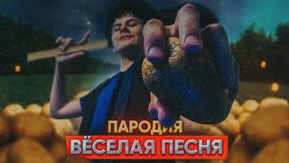 ЕГОР КРИД & MORGENSHTERN - ВЕСЁЛАЯ ПЕСНЯ (ПАРОДИЯ)