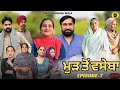 ਮੁੜ ਤੋਂ ਵਸੇਬਾ (ਭਾਗ-7) Mud to vaseba (Ep-7) New Latest Punjabi Short Movie 2025 !Dhillon Mansa wala
