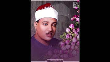 ‎🌸 الصوت السمآء 🌸- الشيخ عبدالباسط رحمه الله .- مقطع من سورة : ق .
