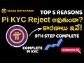 Top 5 Reasons Why Pi KYC Is Getting Rejected | Mainnet 9th step #pinetwork