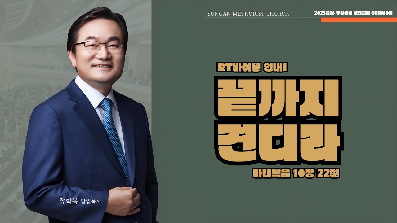 하남 미사지구 성안교회 2부  온라인 예배 [끝까지 견디라] 마태복음 10장 22절 (251116)