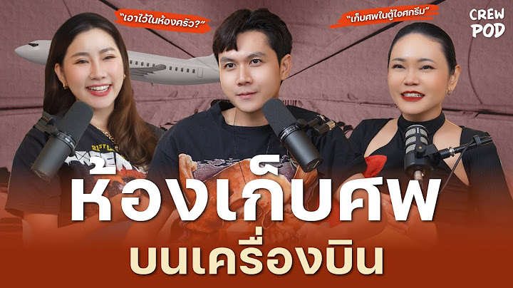 ห้องเก็บศพบนเครื่องบิน ความลับที่หลายคนไม่เคยรู้! | Crew Pod EP.18