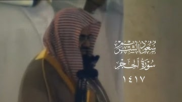 الشيخ سعود الشريم | تلاوة بترتيل خاشع لعام ١٤١٧ هـ | سورة الحِجر [ كاملة ]