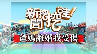 新聞挖挖哇爸媽離婚我受傷 20190802 賴芳玉 周慕姿 黃宥嘉 呂文婉 高仁和