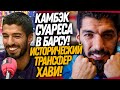 ЭТОТ ТРАНСФЕР ВЕРНЕТ БАРСЕЛОНУ НА ТРОН! ХАВИ ВОЗВРАЩАЕТ В БАРСУ СУАРЕСА / Доза Футбола