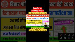 नया डेट देख लो 😱| dece le previous year question paper | bihar polytechnic le exam 2026 date #shorts
